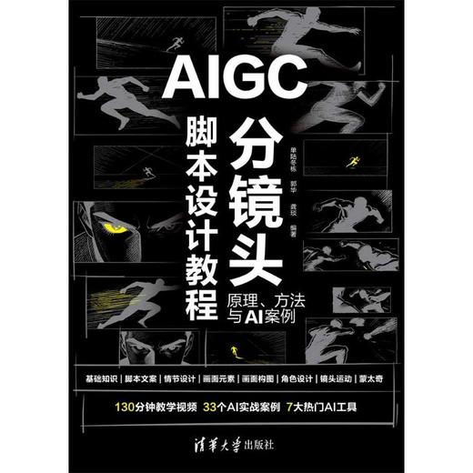 AIGC分镜头脚本设计教程:原理.方法与AI案例 商品图2