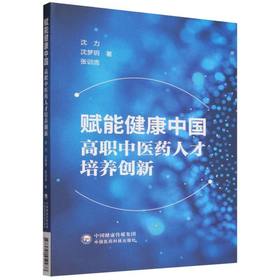 赋能健康中国:高职中医药人才培养创新