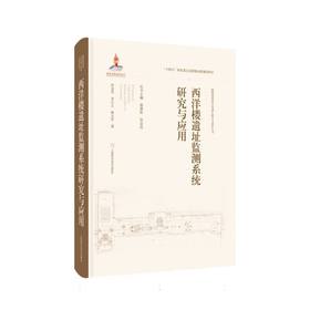 西洋楼遗址监测系统研究与应用