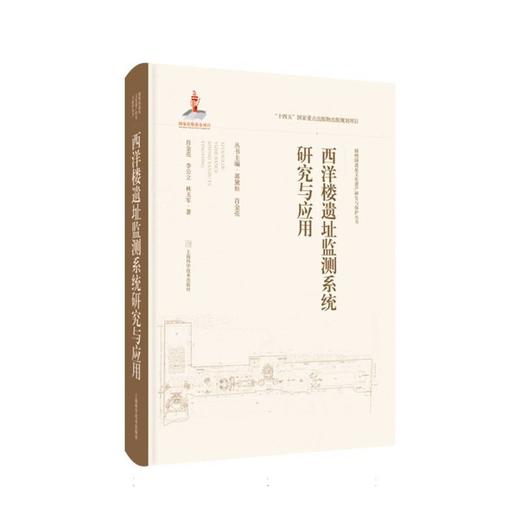 西洋楼遗址监测系统研究与应用 商品图0