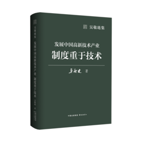 发展中国高新技术产业:制度重于技术