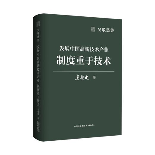 发展中国高新技术产业:制度重于技术 商品图0