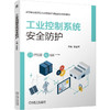 工业控制系统安全防护 商品缩略图0