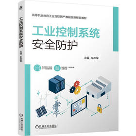 工业控制系统安全防护