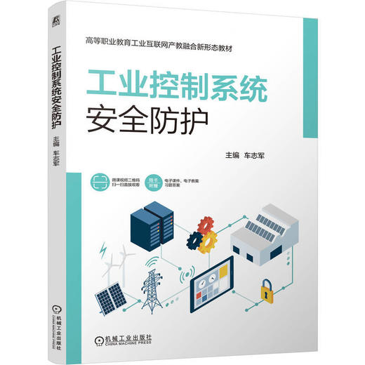 工业控制系统安全防护 商品图0