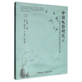 中国电影研究.⑥.2023中国电影学新锐学者论坛文集