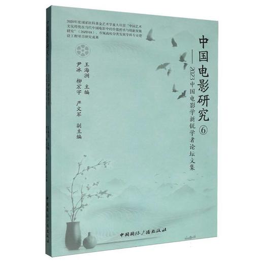 中国电影研究.⑥.2023中国电影学新锐学者论坛文集 商品图0
