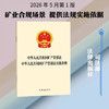 中华人民共和国矿产资源法 中华人民共和国矿产资源法实施条例 商品缩略图0