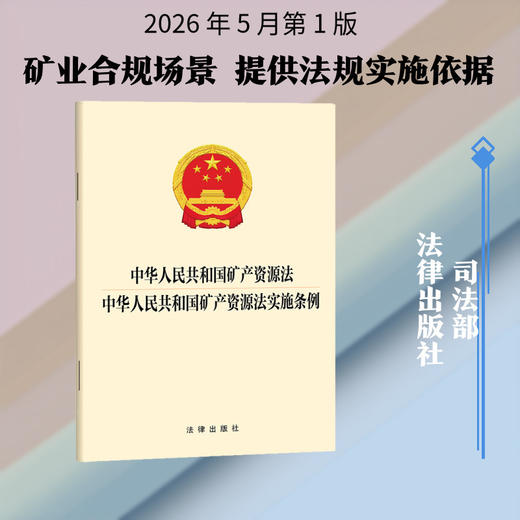 中华人民共和国矿产资源法 中华人民共和国矿产资源法实施条例 商品图0