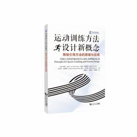 运动训练方法设计新概念:限制引导方法的原理与应用