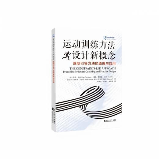 运动训练方法设计新概念:限制引导方法的原理与应用 商品图0