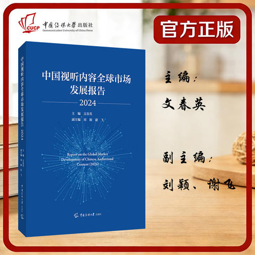 中国视听内容全球市场发展报告.2024 商品图0