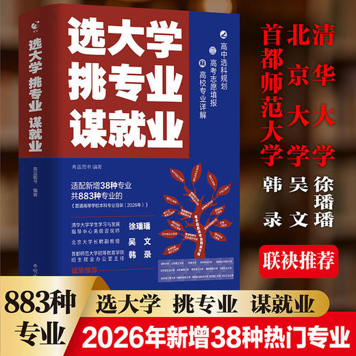 选大学·挑专业·谋就业 商品图0