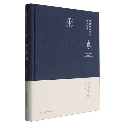 检察官论 商品图0