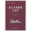 化工企业组织行为学 商品缩略图0