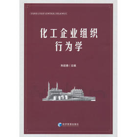 化工企业组织行为学