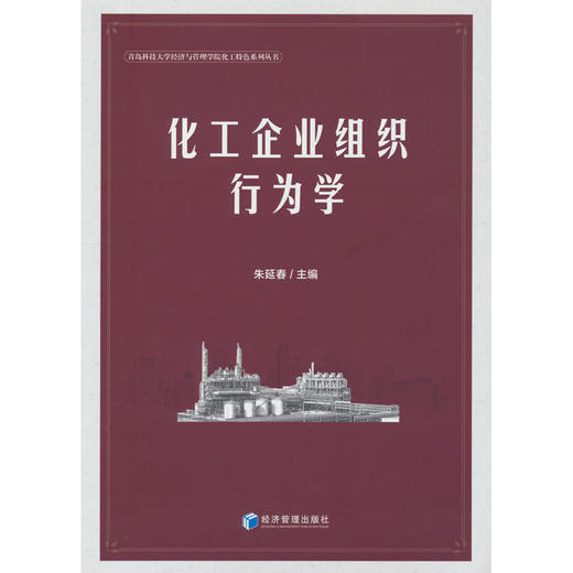 化工企业组织行为学 商品图0