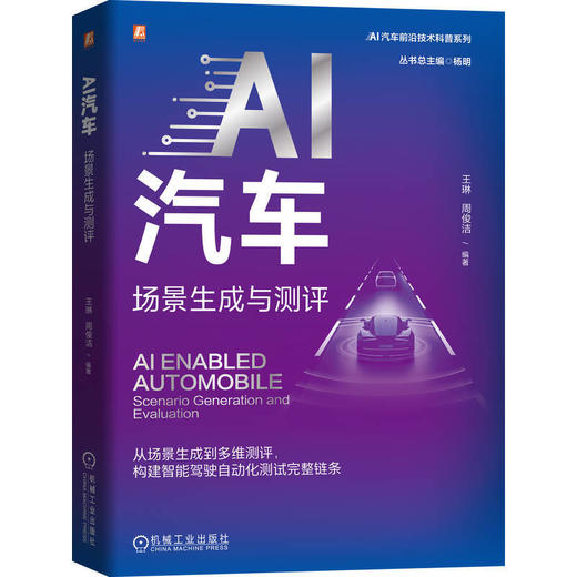 AI汽车:场景生成与测评 商品图0