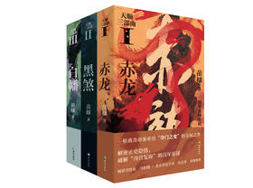 【签名本】《天顺三部曲》套装 苗棣著