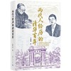 两代人经历的清华百年 商品缩略图1