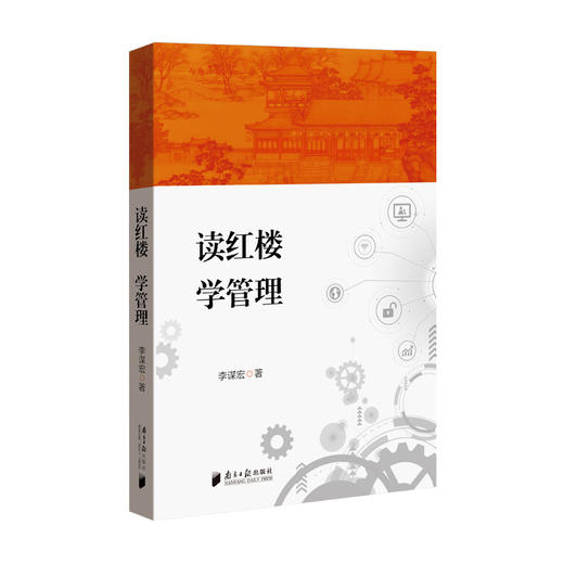 读红楼,学管理 商品图0