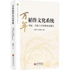 万年稻作文化系统特征.价值与可持续发展研究 商品缩略图0