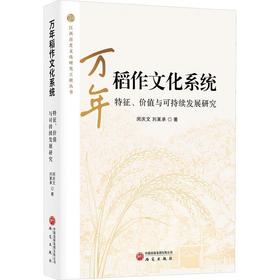 万年稻作文化系统特征.价值与可持续发展研究