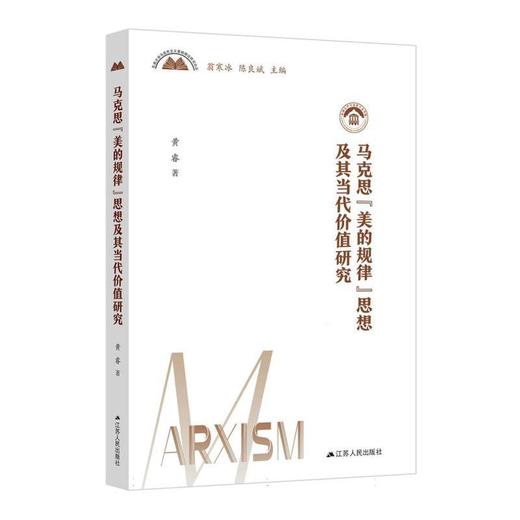 马克思美的规律思想及其当代价值研究 商品图0