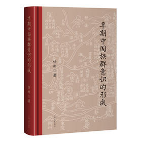 早期中国族群意识的形成