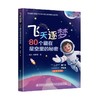 飞天逐梦:80个藏在星空里的秘密 商品缩略图0