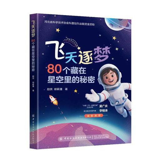 飞天逐梦:80个藏在星空里的秘密 商品图0