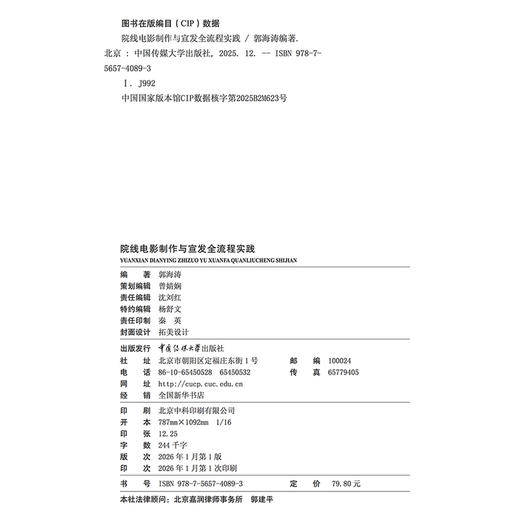 院线电影制作与宣发全流程实践 商品图2