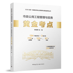 2026版一级建造师市政公用工程管理与实务黄金考点