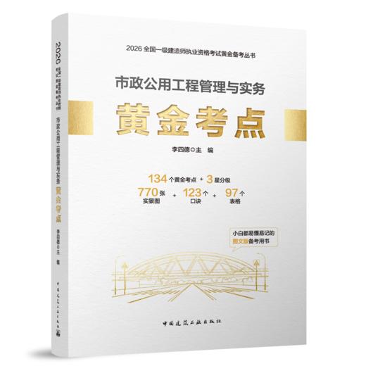 2026版一级建造师市政公用工程管理与实务黄金考点 商品图0