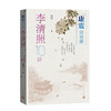 康震诗词课:李清照10讲 商品缩略图2