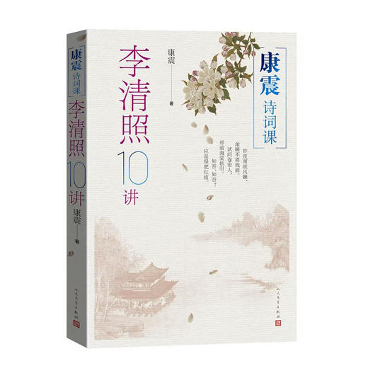 康震诗词课:李清照10讲 商品图2