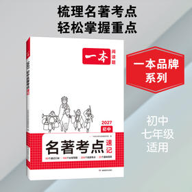 一本.初中名著考点速记.2027
