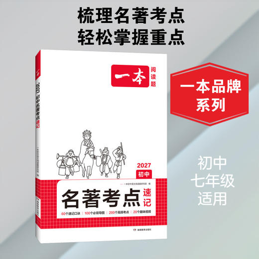 一本.初中名著考点速记.2027 商品图0