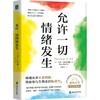 允许一切情绪发生 商品缩略图0