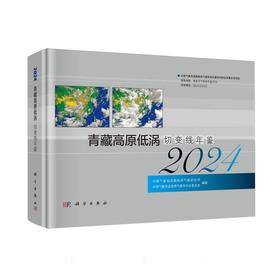 青藏高原低涡切变线年鉴(2024)
