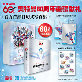 相信光的每一天:奥特曼60周年纪念