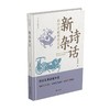 新诗杂话:品诗论道雅韵长存 商品缩略图0