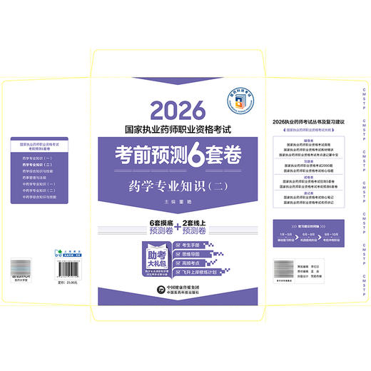 2026 国家执业药师职业资格考试 考前预测6套卷 药学专业知识(二)董艳 主编 执业药师 考试 9787521459159中国医药科技出版社 商品图2