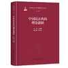 中国民法典的理论创新 商品缩略图0