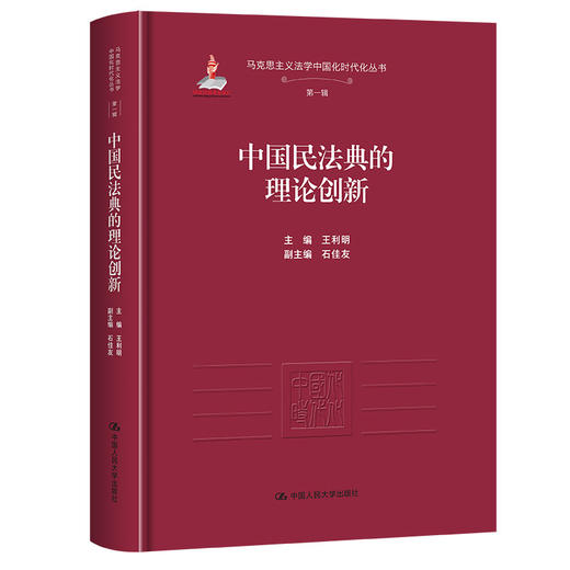 中国民法典的理论创新 商品图0