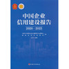 中国企业信用建设报告.2020—2025 商品缩略图0