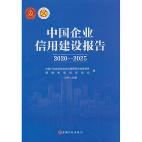 中国企业信用建设报告.2020—2025