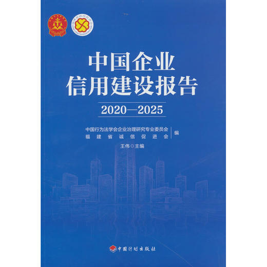 中国企业信用建设报告.2020—2025 商品图0