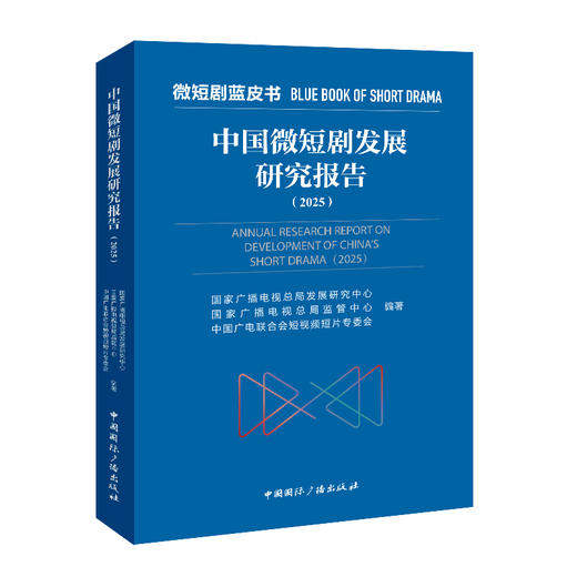 中国微短剧发展研究报告.2025 商品图2