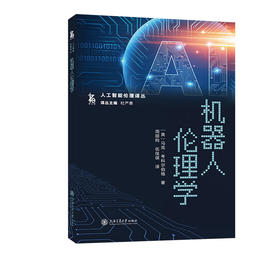 机器人伦理学